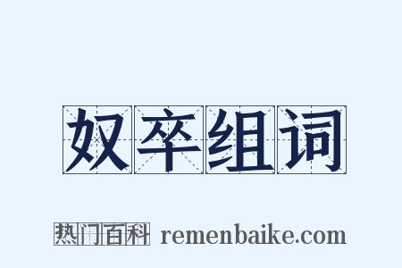 奴卒组词是什么意思的图片